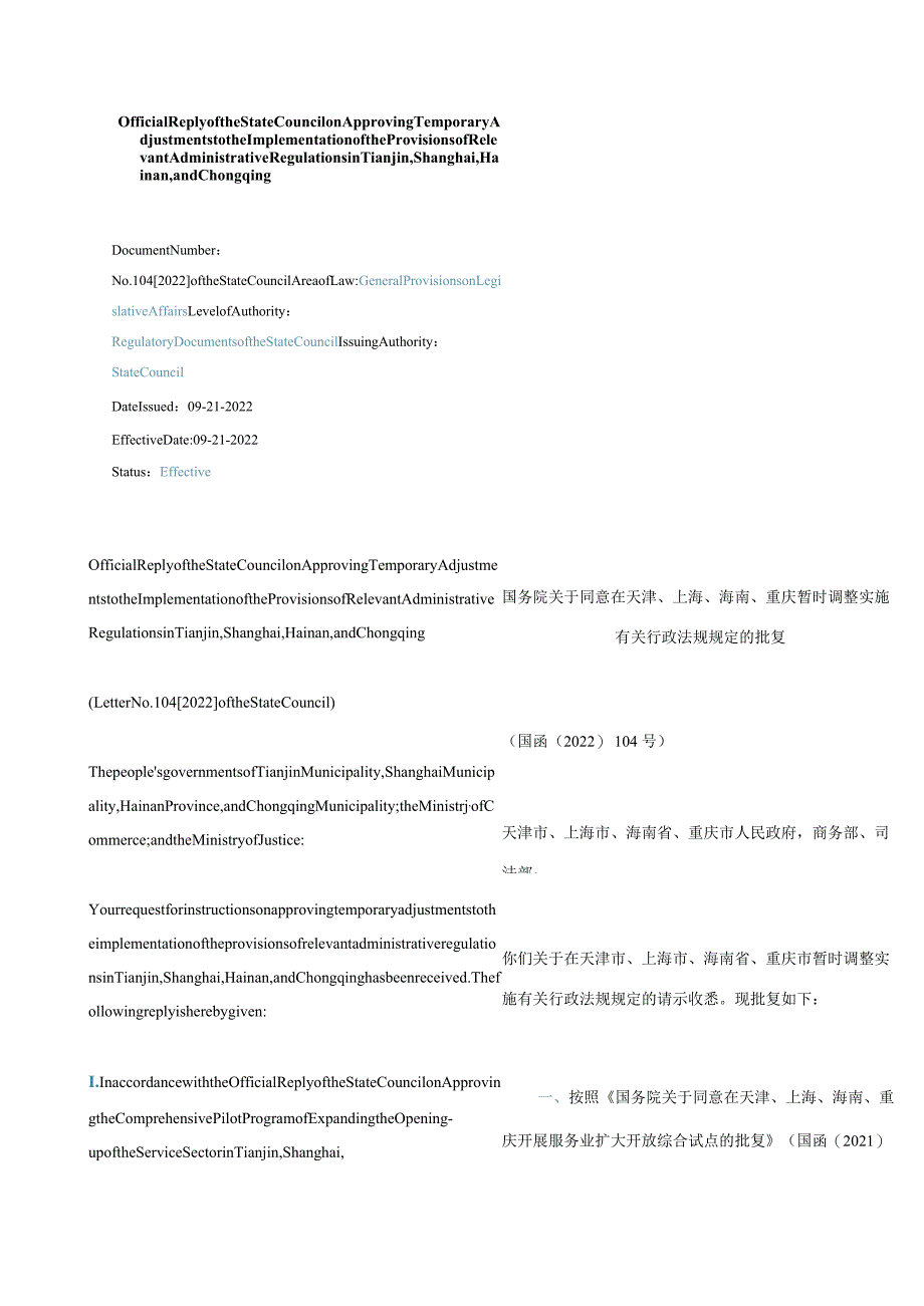 中英对照2022同意在天津、上海、海南、重庆暂时调整实施有关行政法规规定的批复.docx_第1页