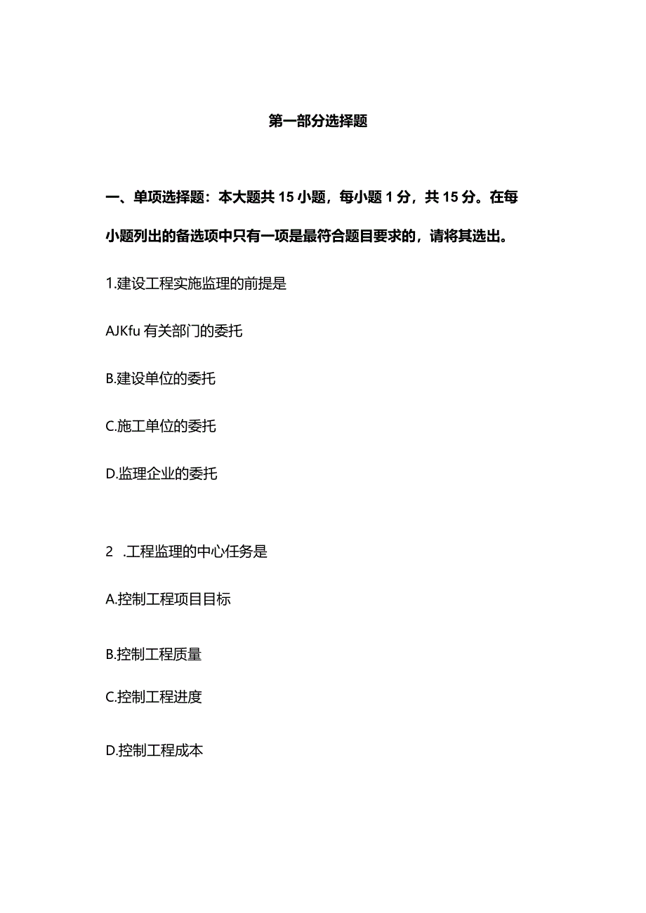 广西科技大学小自考工程造价专业本科统考科目04230建设监理导论2022年10月自考真题.docx_第2页