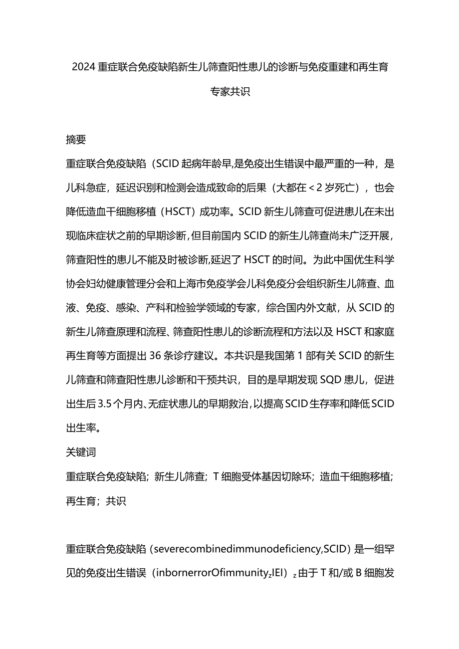 2024重症联合免疫缺陷新生儿筛查阳性患儿的诊断与免疫重建和再生育专家共识.docx_第1页