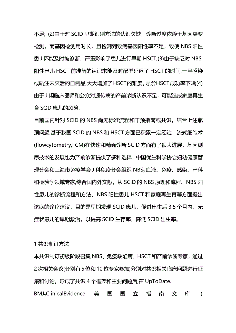 2024重症联合免疫缺陷新生儿筛查阳性患儿的诊断与免疫重建和再生育专家共识.docx_第3页