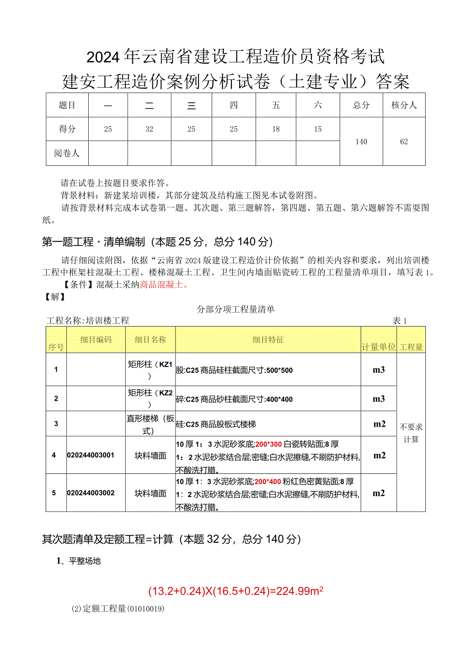 云南造价员2024年开卷题解.docx_第1页