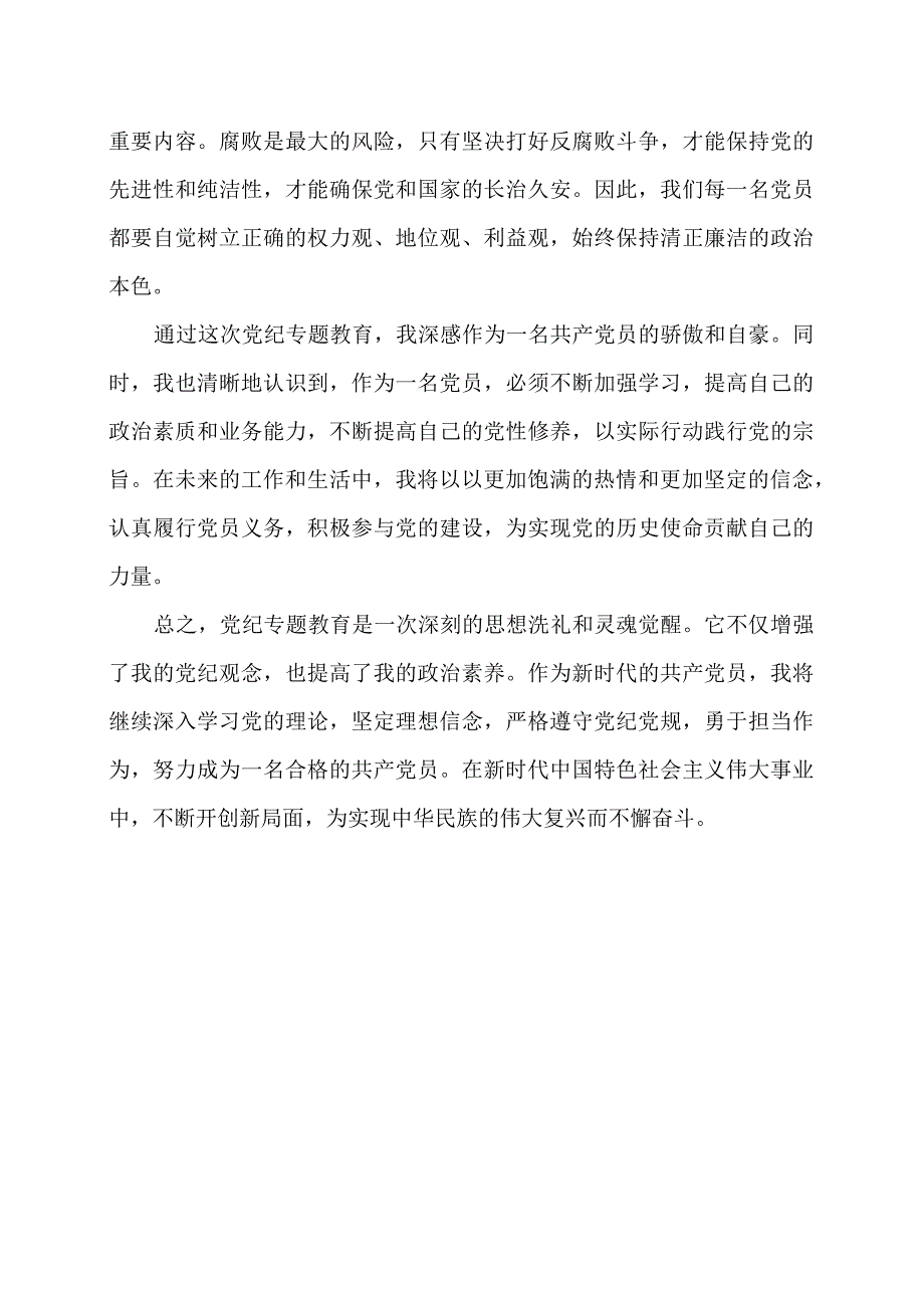 党纪专题教育心得体会.docx_第2页