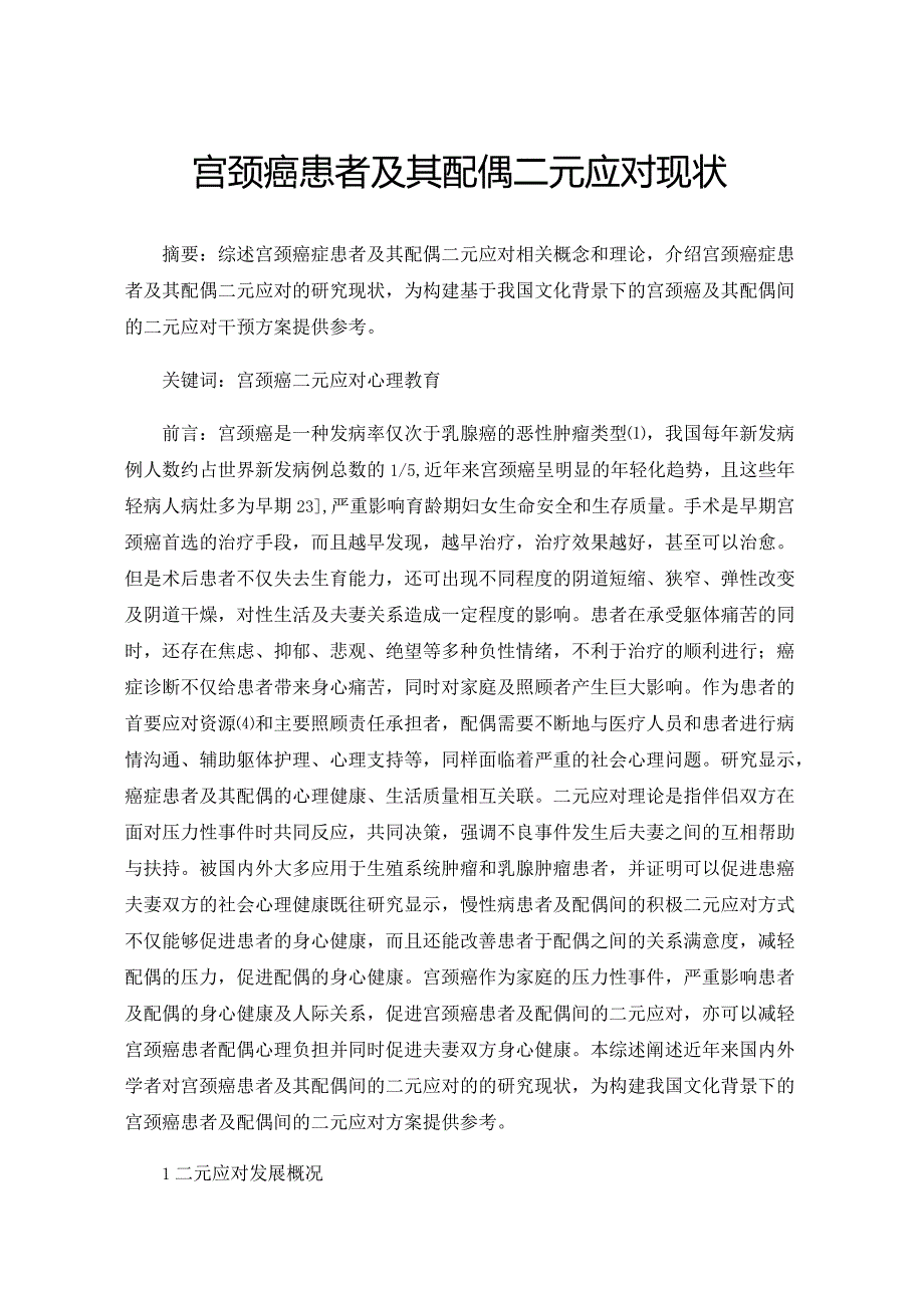 宫颈癌患者及其配偶二元应对现状.docx_第1页