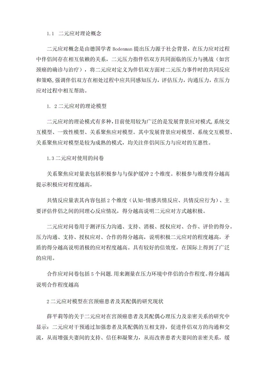 宫颈癌患者及其配偶二元应对现状.docx_第2页