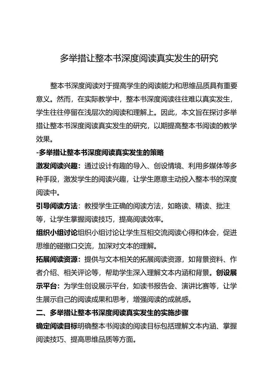 多举措让整本书深度阅读真实发生的研究.docx_第1页