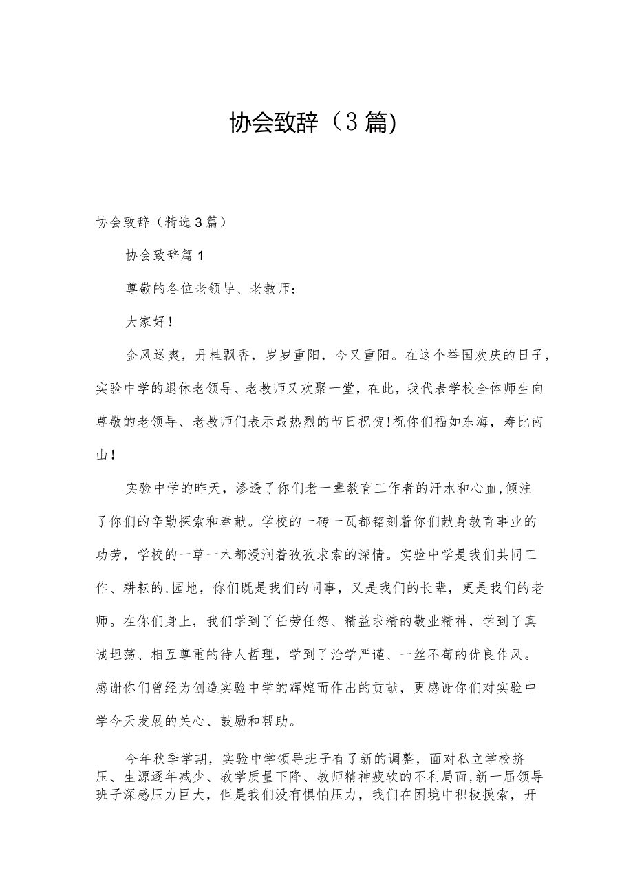 协会致辞（3篇）.docx_第1页