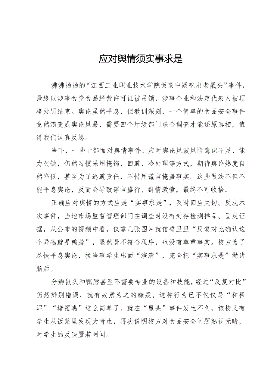 应对舆情须实事求是.docx_第1页