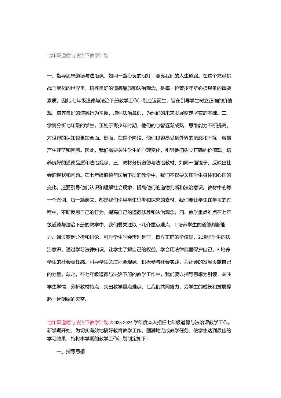 七年级道德与法治下教学计划.docx_第1页