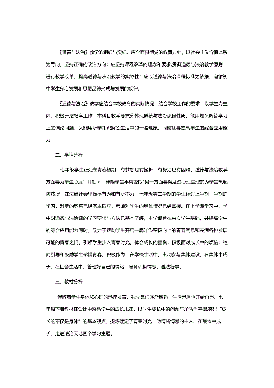 七年级道德与法治下教学计划.docx_第2页