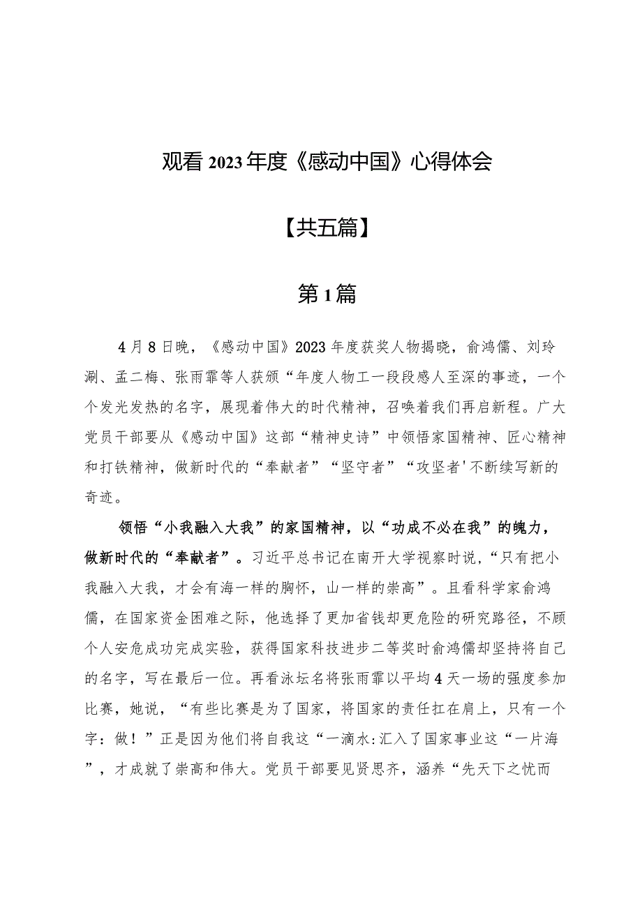 观看2023年度《感动中国》心得体会5篇.docx_第1页