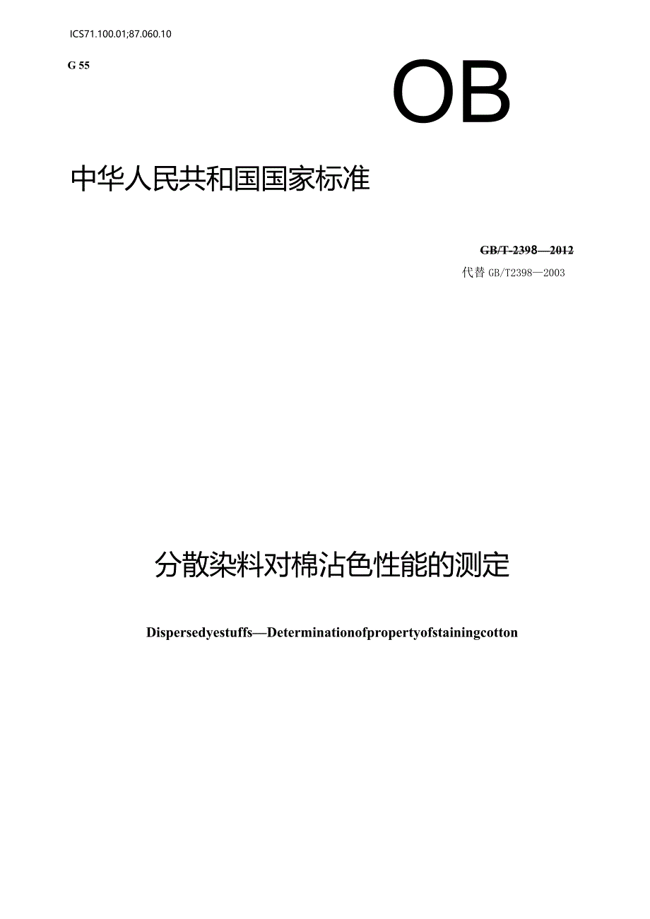 GB∕T2398-2012分散染料对棉沾色性能的测定.docx_第1页