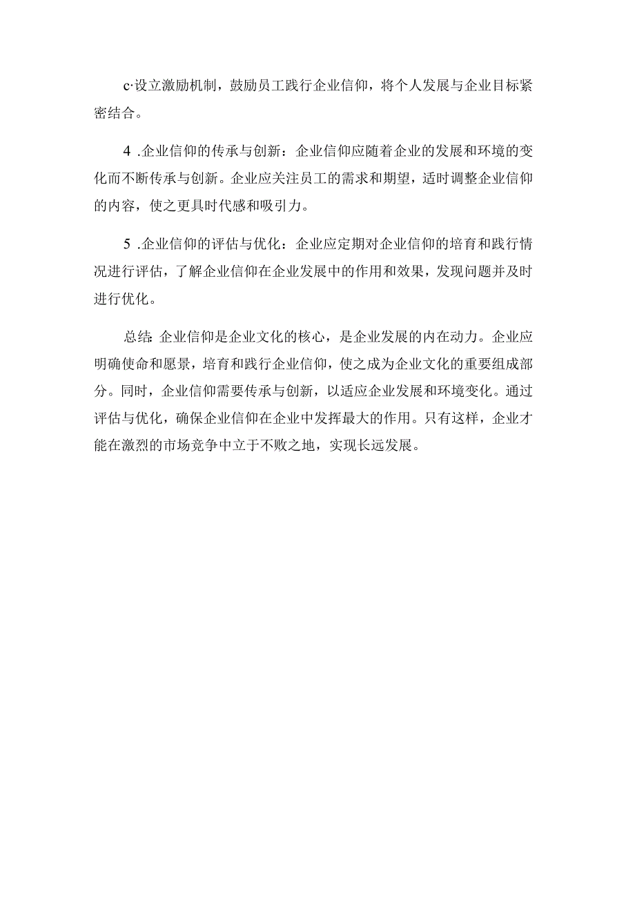 感悟企业信仰的奥秘.docx_第3页