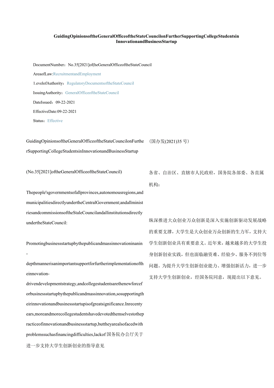 中英对照2021国务院办公厅关于进一步支持大学生创新创业的指导意见.docx_第1页