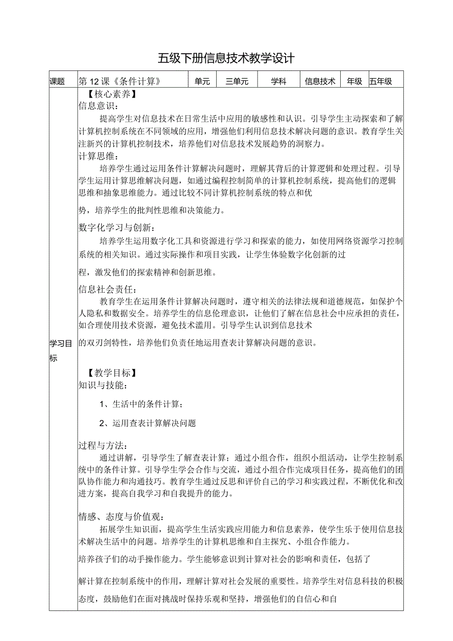 五年级下册信息技术第三单元第12课《条件计算》浙教版.docx_第1页