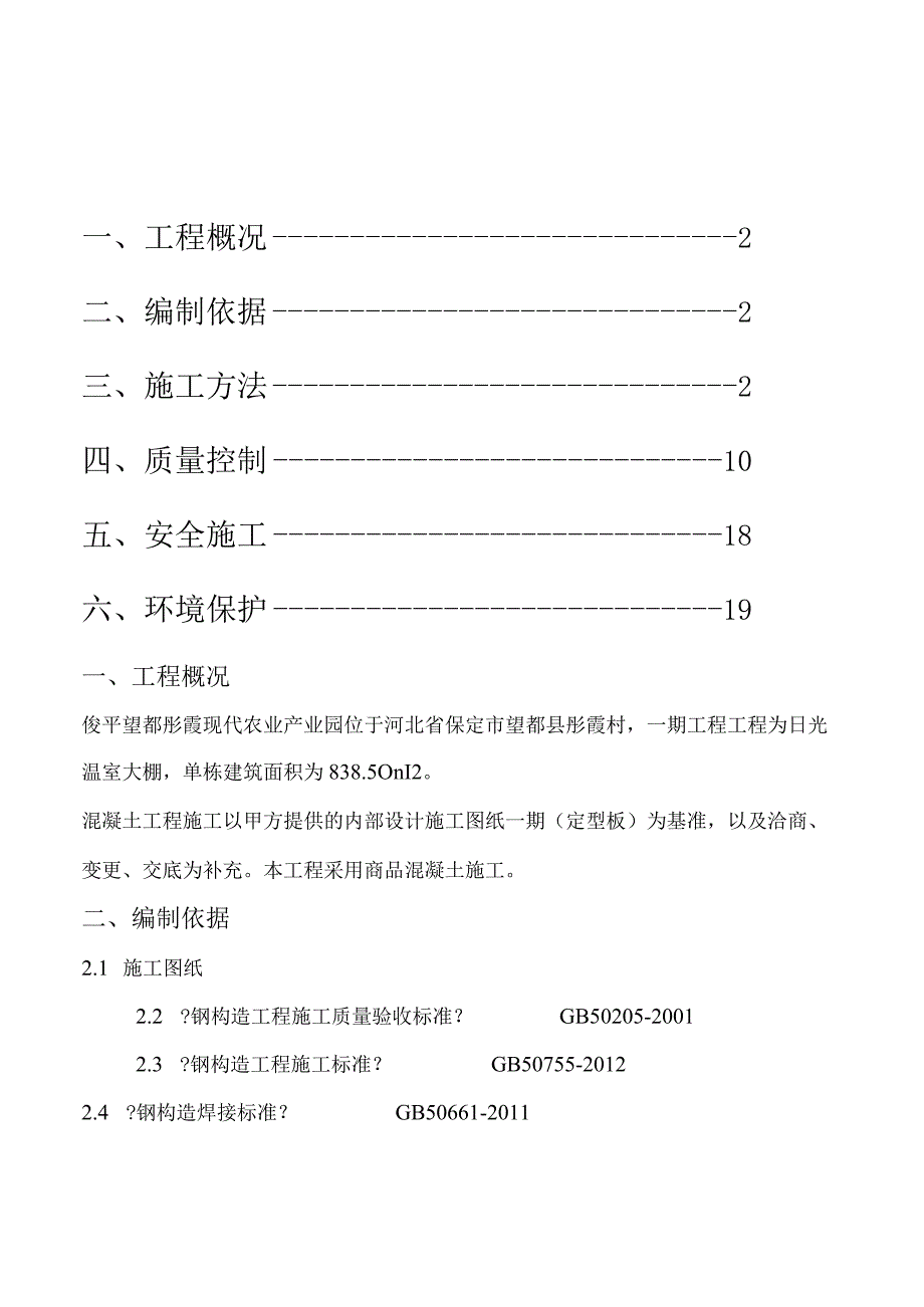 蔬菜大棚钢结构工程施工设计方案.docx_第2页