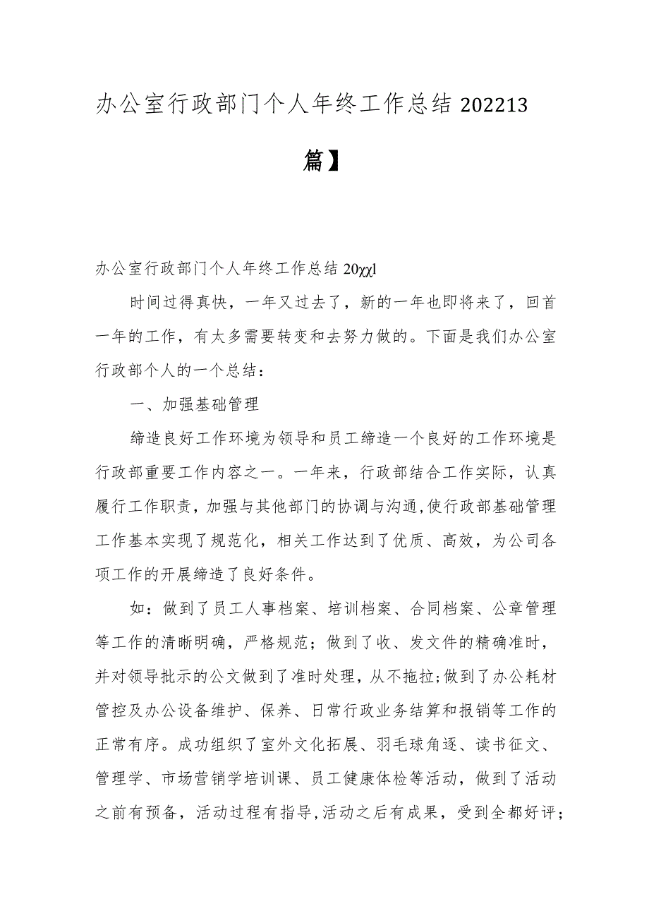 办公室行政部门个人年终工作总结2022【3篇】.docx_第1页