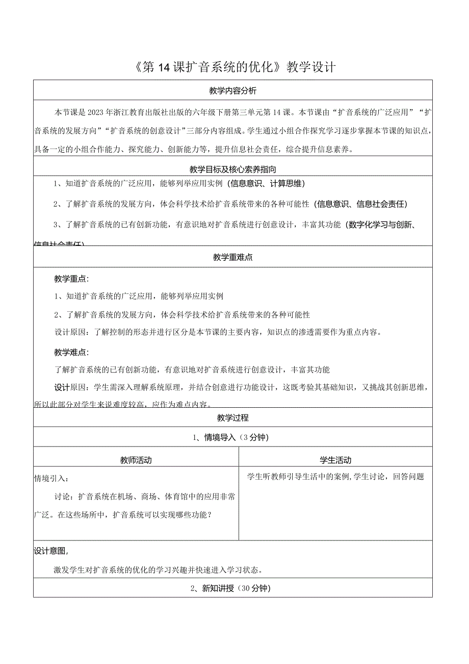 第14课扩音系统的优化教学设计浙教版信息科技六年级下册.docx_第1页