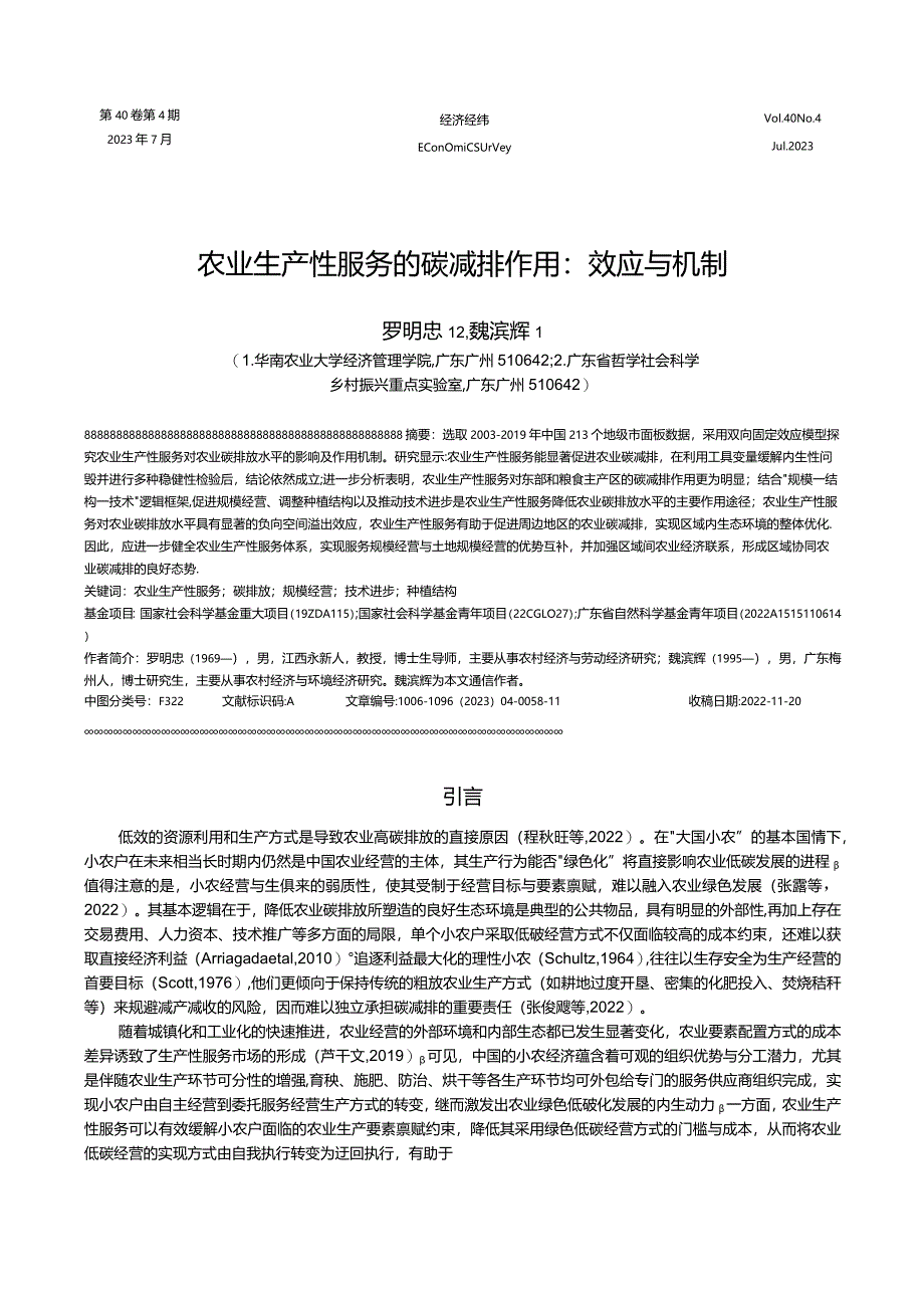 农业生产性服务的碳减排作用_效应与机制.docx_第1页