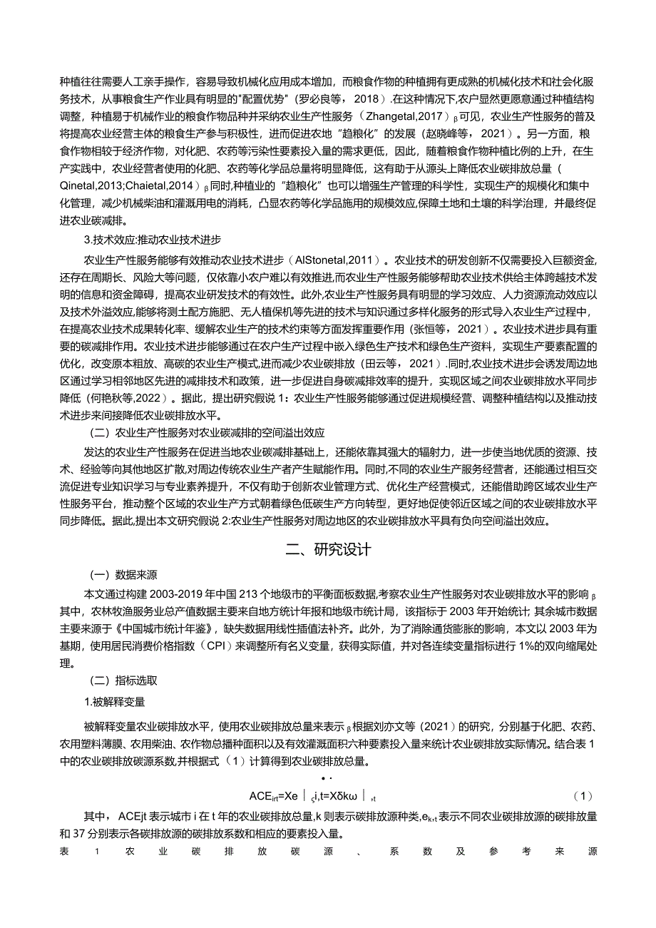 农业生产性服务的碳减排作用_效应与机制.docx_第3页