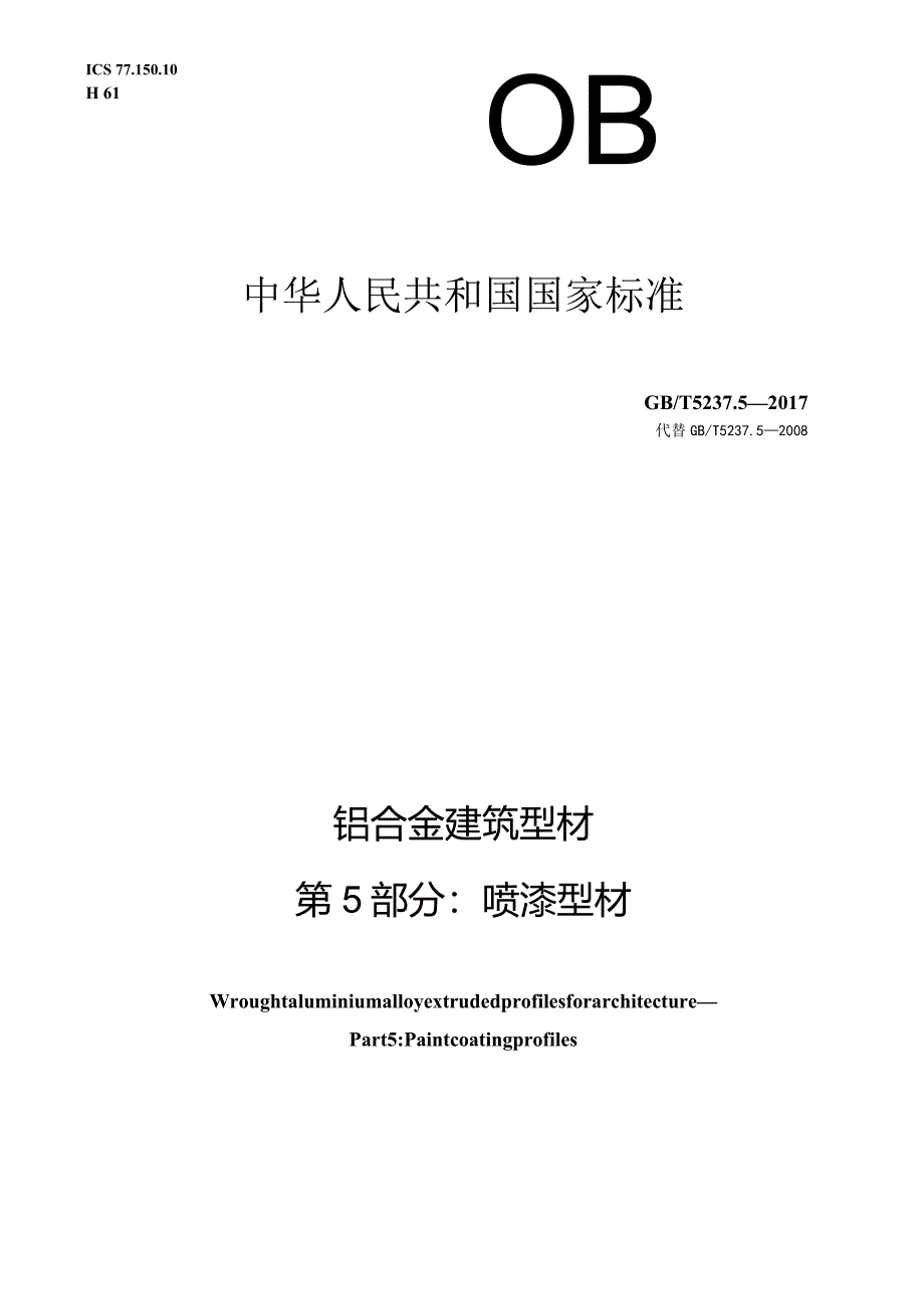 GB∕T5237.5-2017铝合金建筑型材第5部分：喷漆型材.docx_第1页