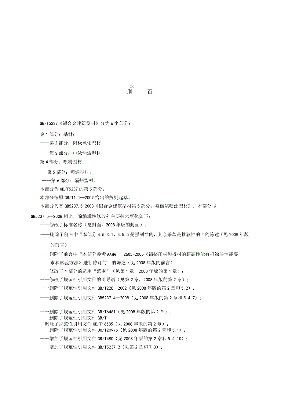 GB∕T5237.5-2017铝合金建筑型材第5部分：喷漆型材.docx_第3页