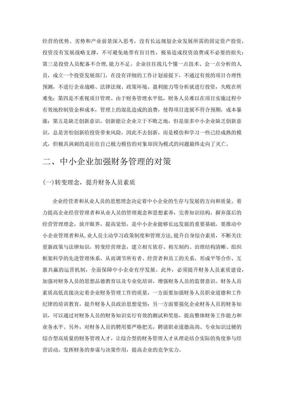 中小企业财务管理存在的困难和对策.docx_第3页