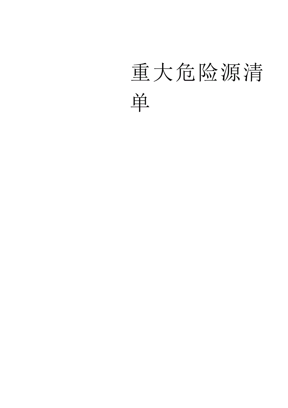 重大危险源清单.docx_第1页