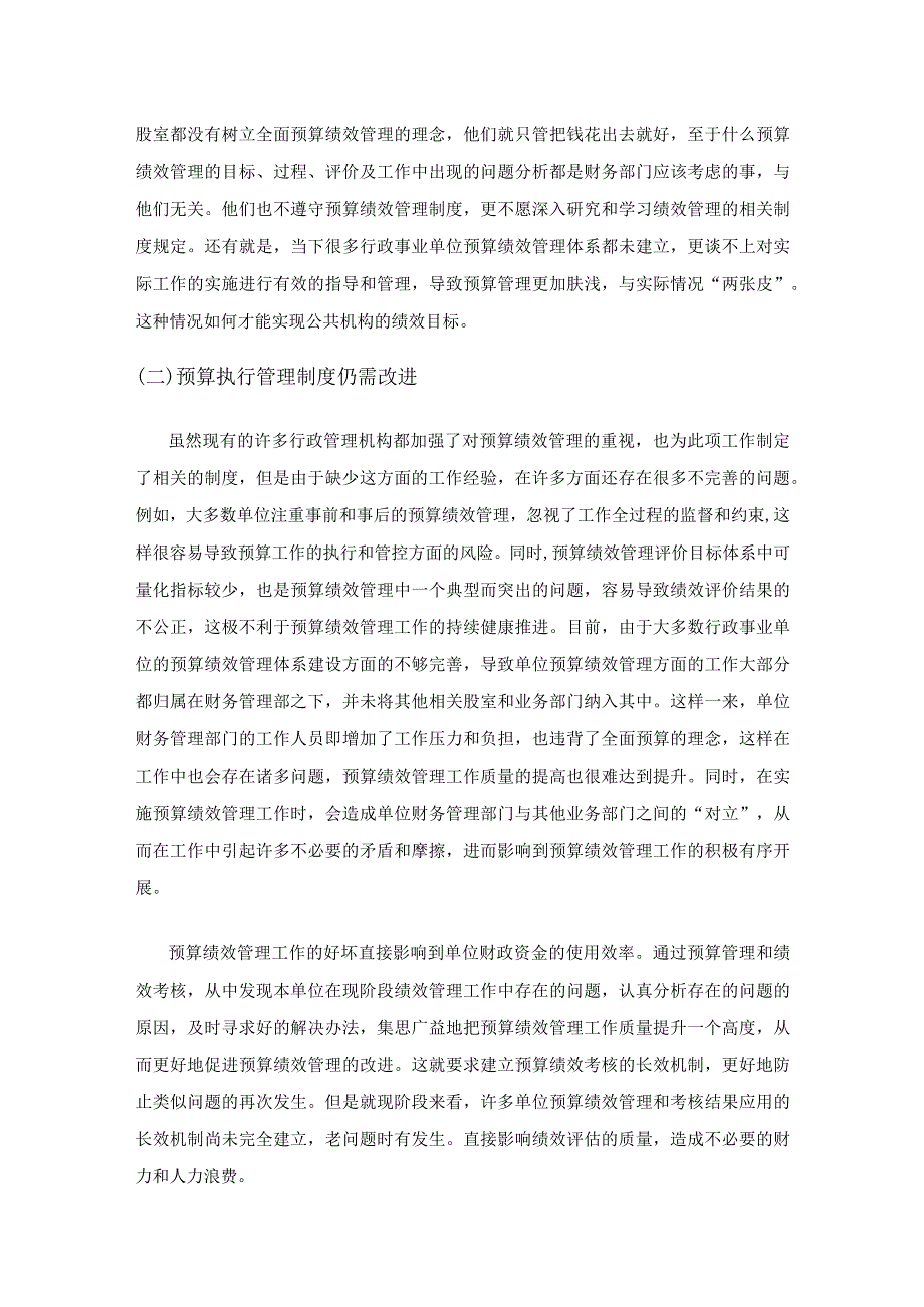 对行政事业单位预算绩效管理的思考.docx_第3页