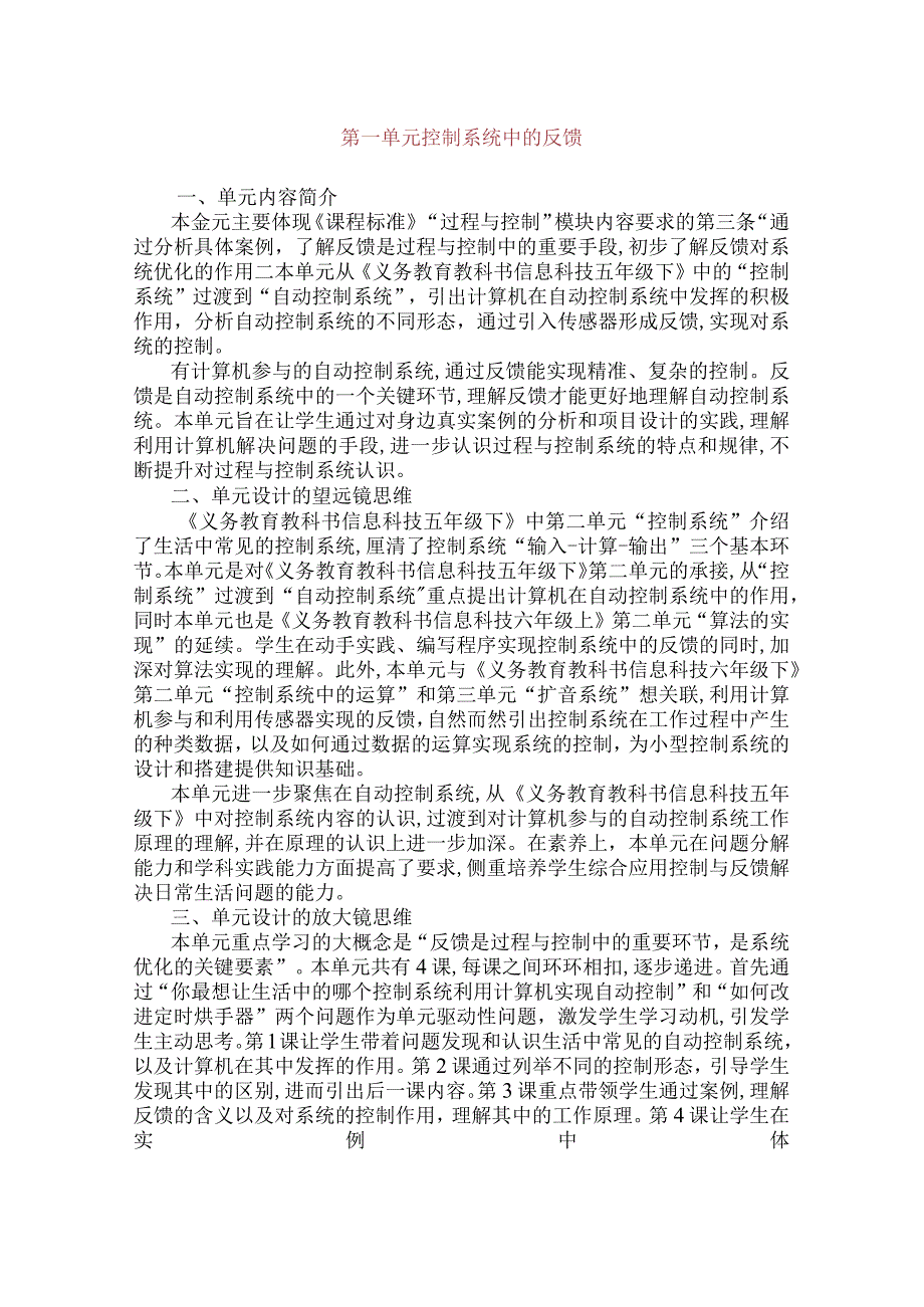 第一单元控制系统中的反馈单元教学设计六下信息科技浙教版.docx_第1页