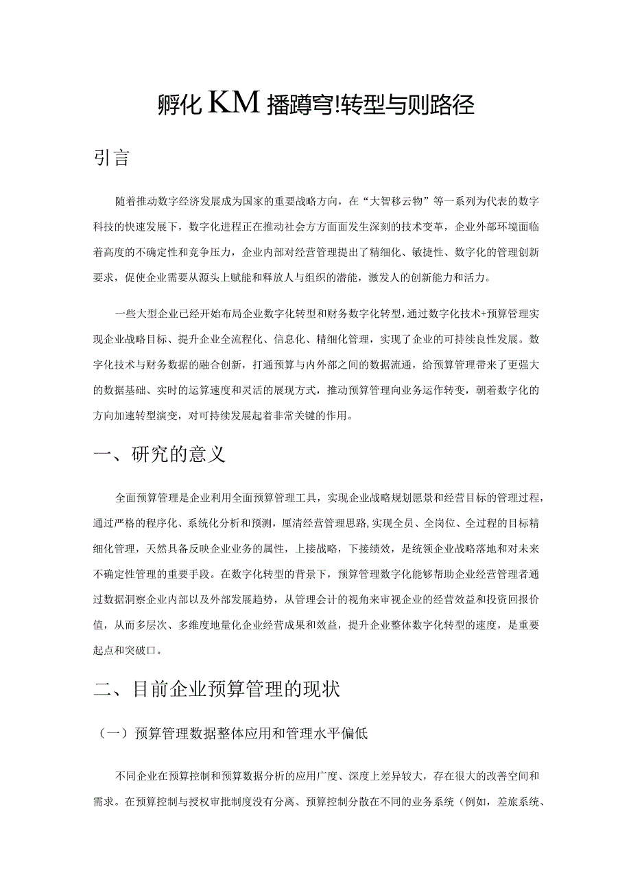 数字化时代预算管理转型与实现路径.docx_第1页