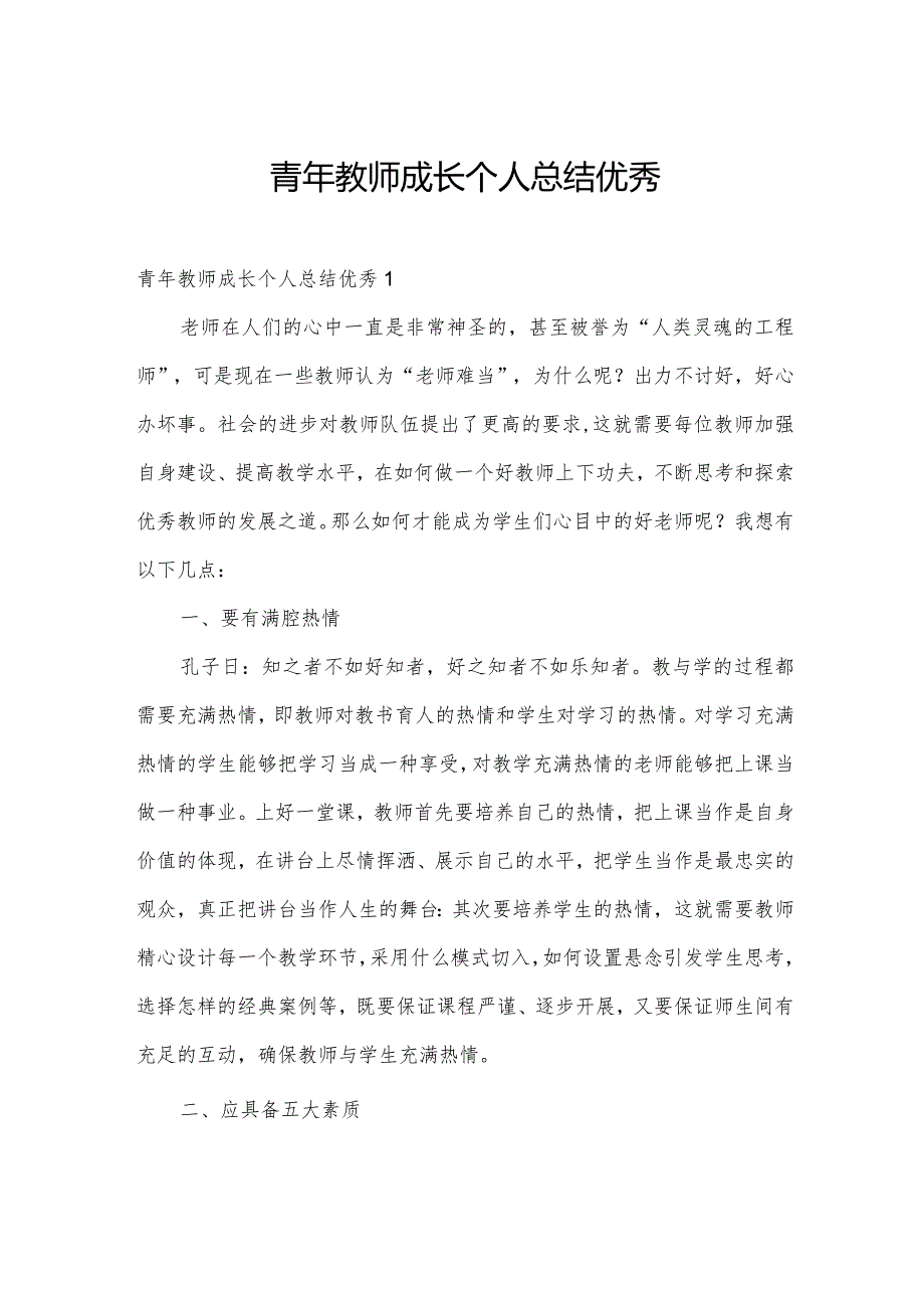 青年教师成长个人总结优秀.docx_第1页