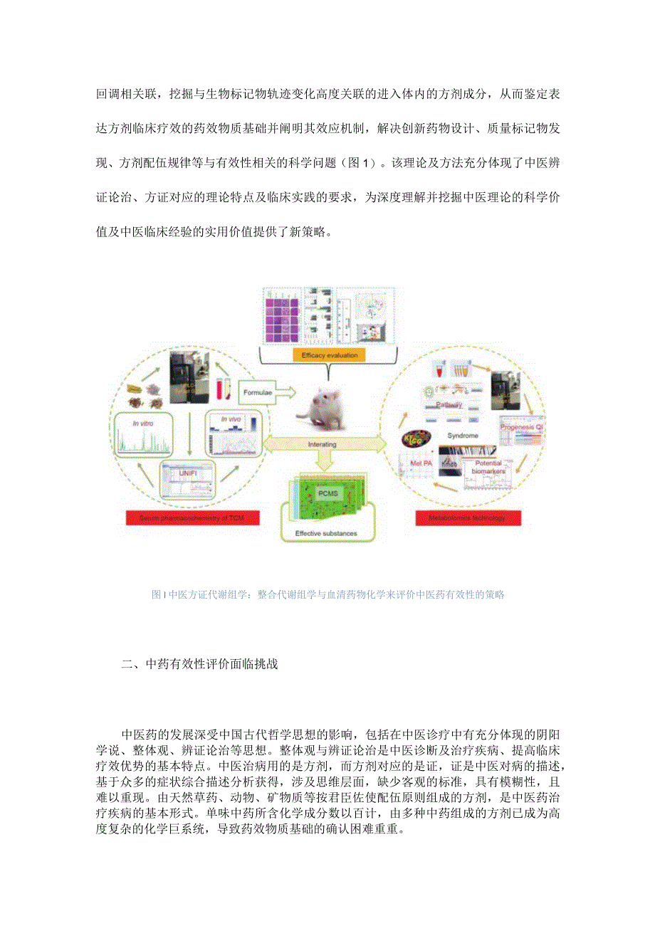 中药效应评价的有效途径.docx_第2页