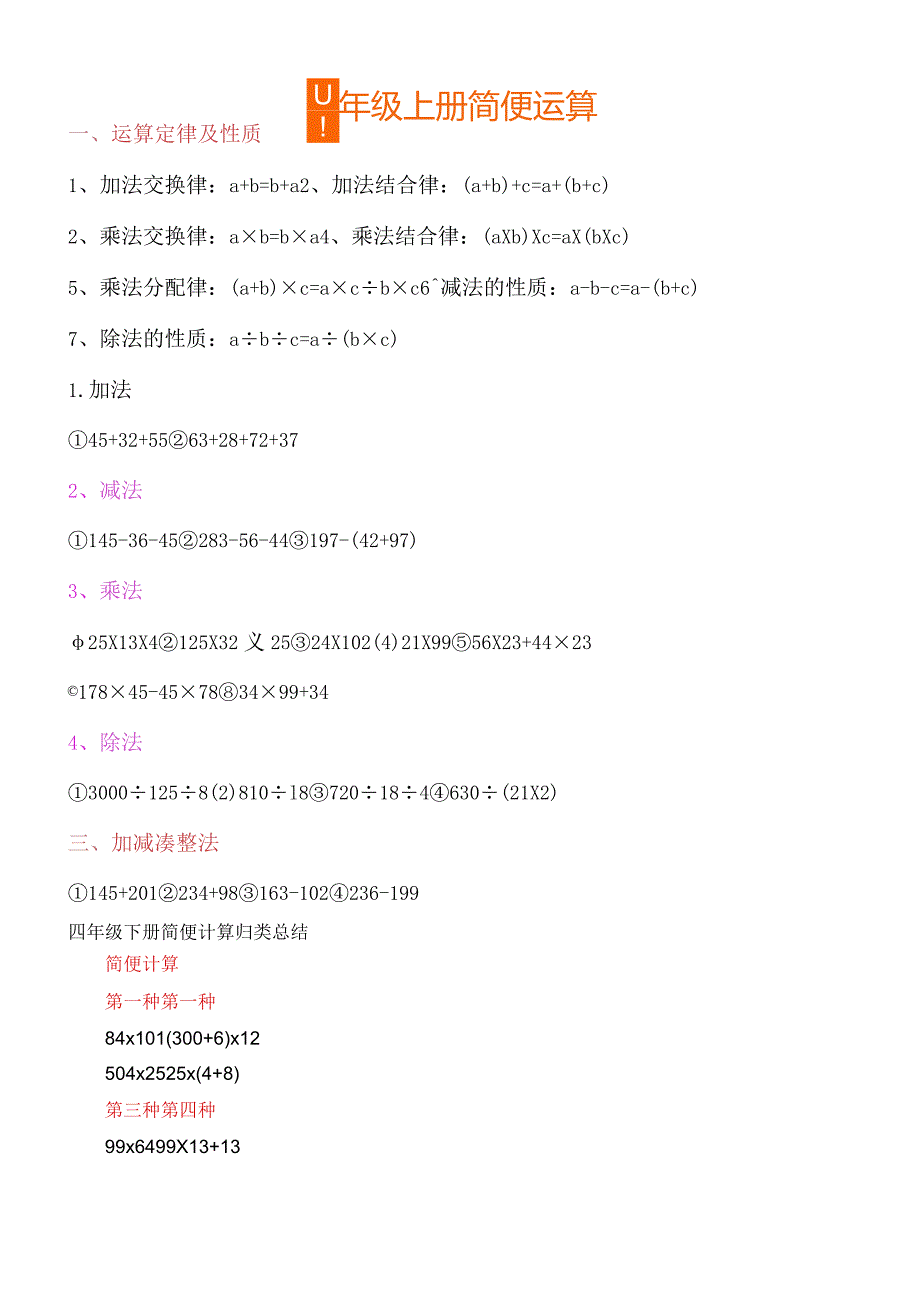 四年级运算定律和简便计算练习题大全.docx_第1页