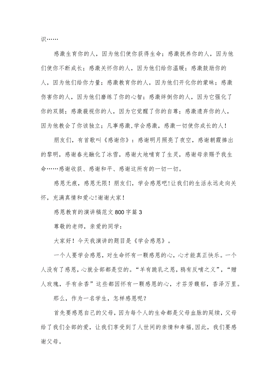 感恩教育的演讲稿范文800字（32篇）.docx_第3页