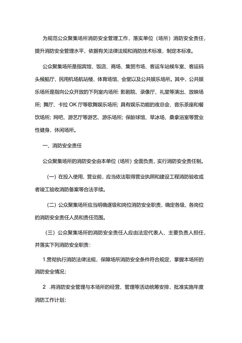 江西省公众聚集场所消防安全标准（试行）.docx_第1页