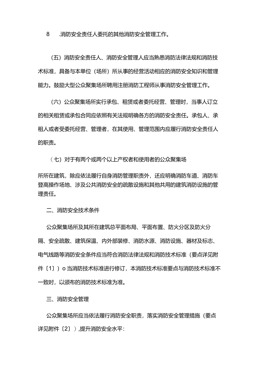 江西省公众聚集场所消防安全标准（试行）.docx_第3页