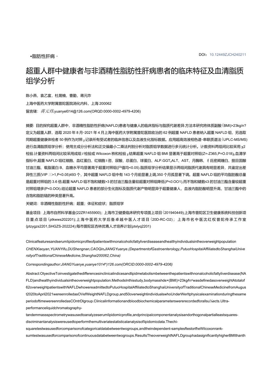 超重人群中健康者与非酒精性脂肪性肝病患者的临床特征及血清脂质组学分析.docx_第1页