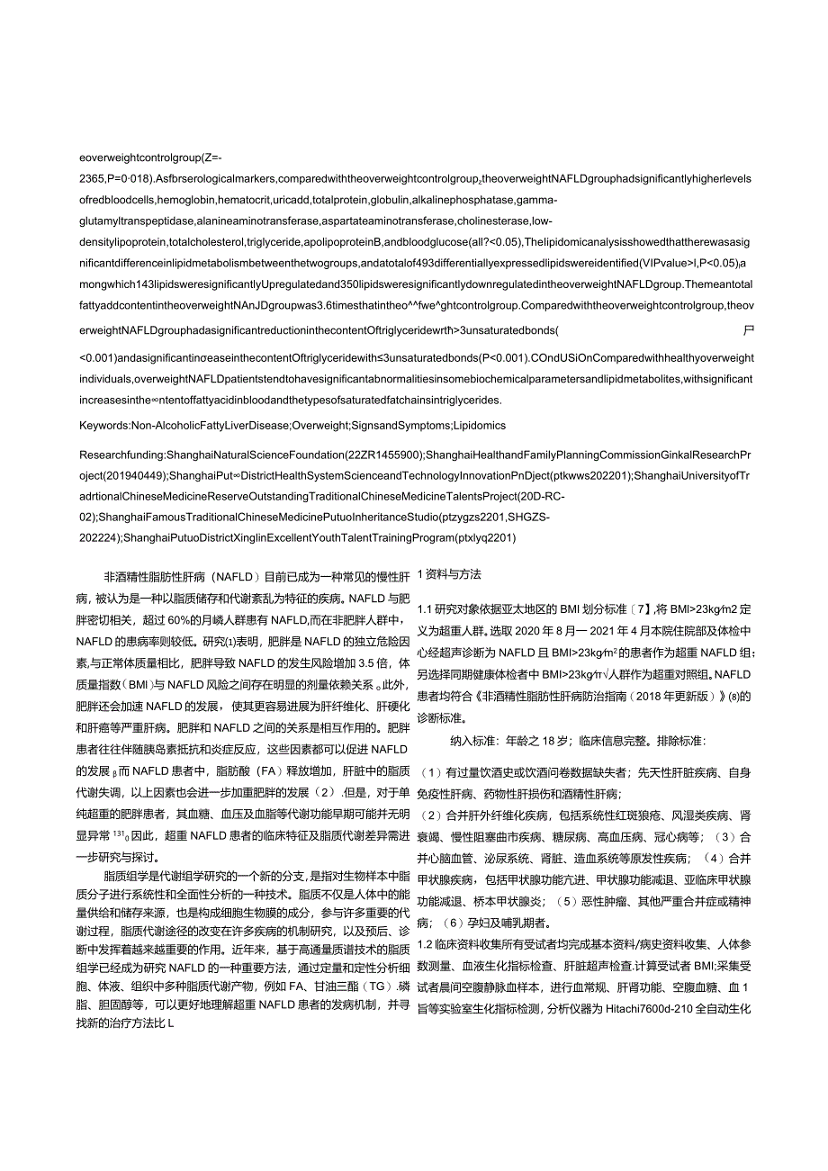 超重人群中健康者与非酒精性脂肪性肝病患者的临床特征及血清脂质组学分析.docx_第2页