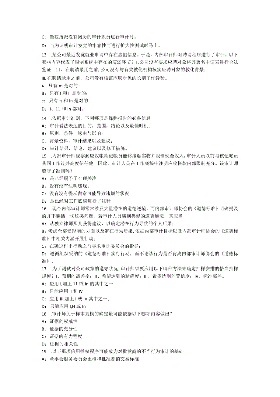 云南省2024年下半年内审师《内审计作用》：管理内部审计职能考试题.docx_第3页