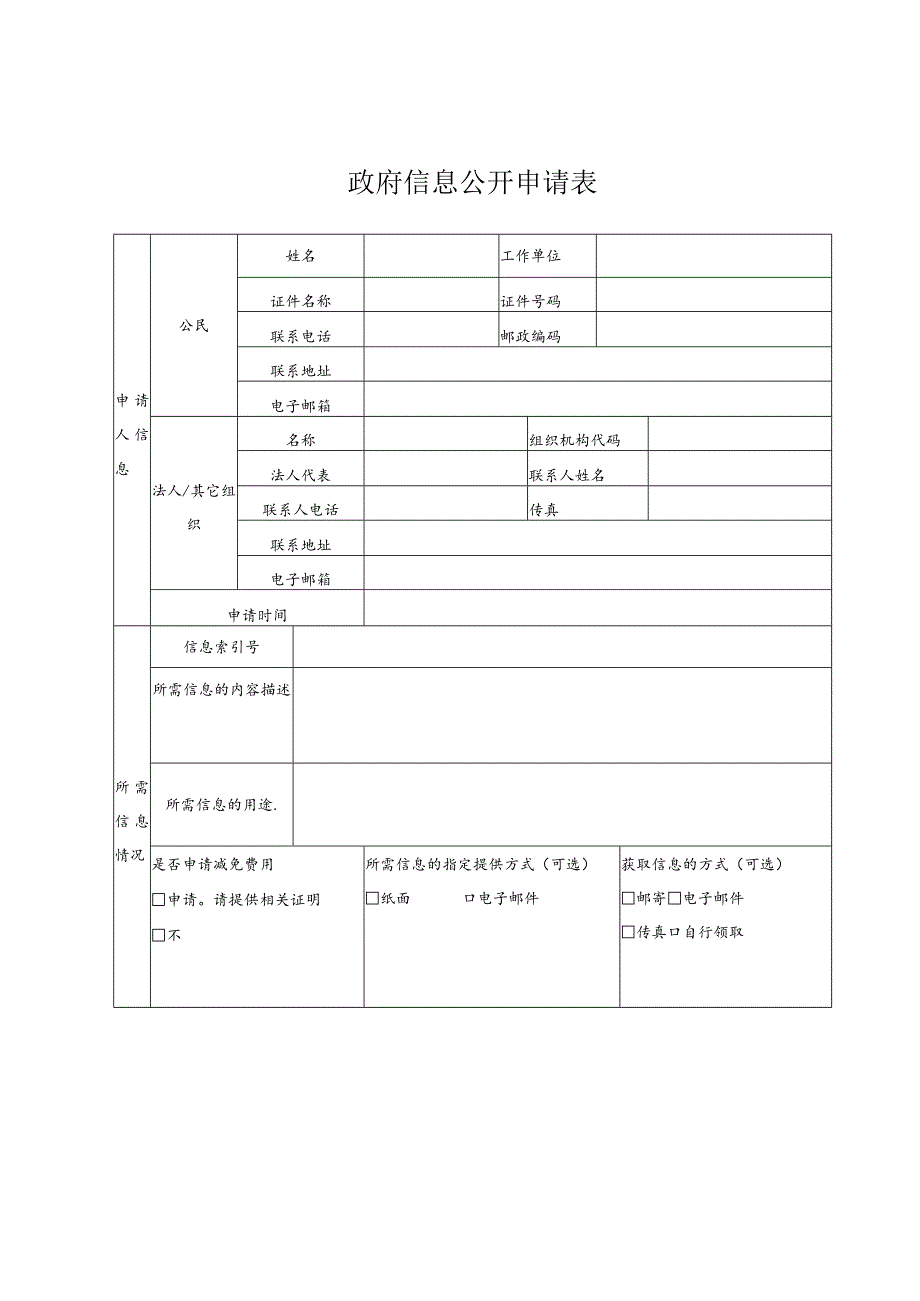 政府信息公开申请表.docx_第1页