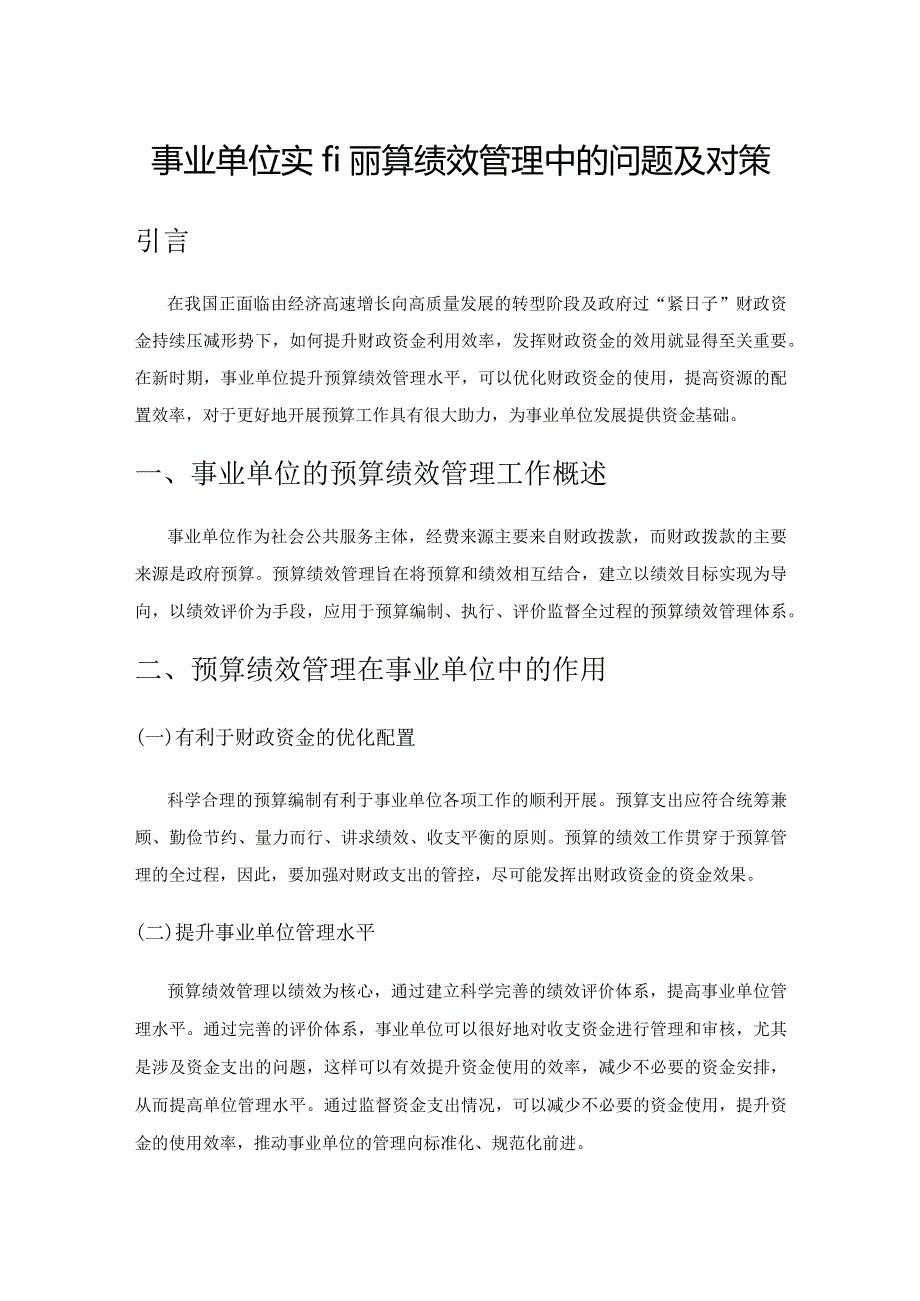 事业单位实施预算绩效管理中的问题及对策.docx_第1页