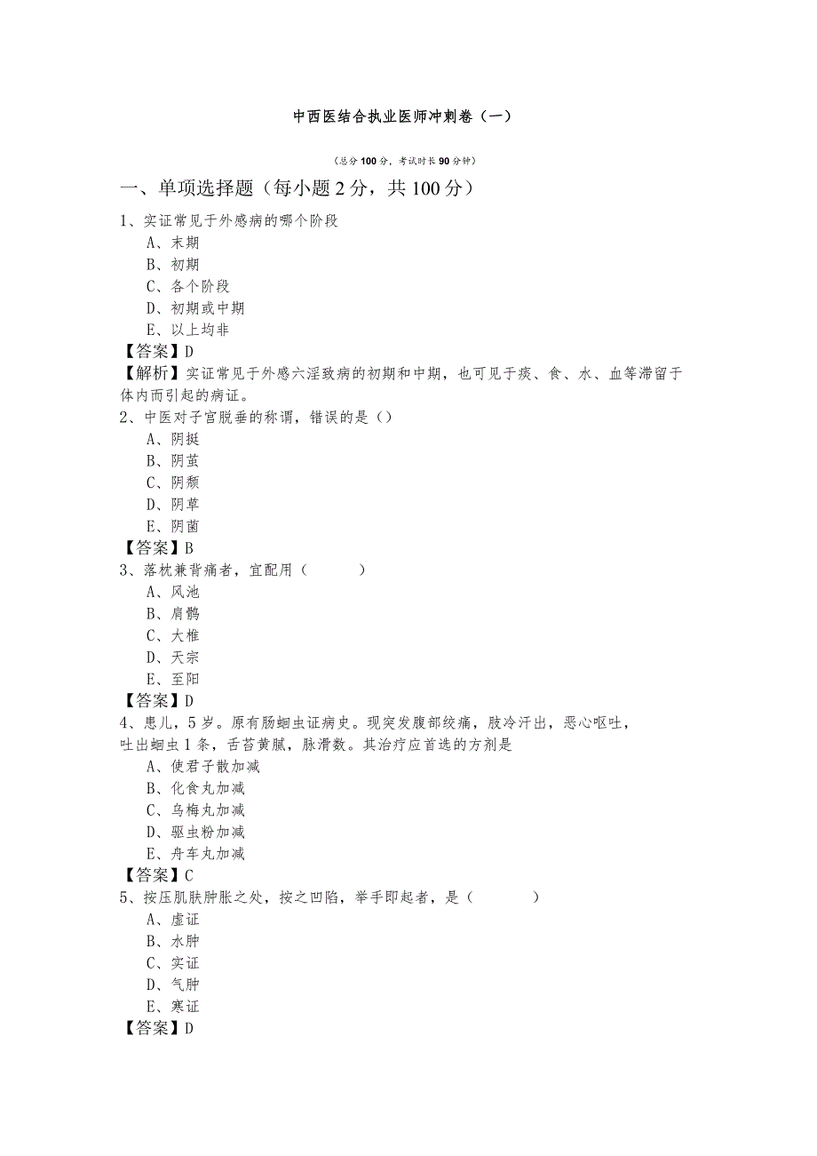 中西医结合执业医师冲刺卷(共五卷).docx_第1页