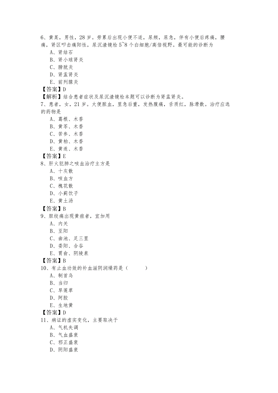 中西医结合执业医师冲刺卷(共五卷).docx_第2页