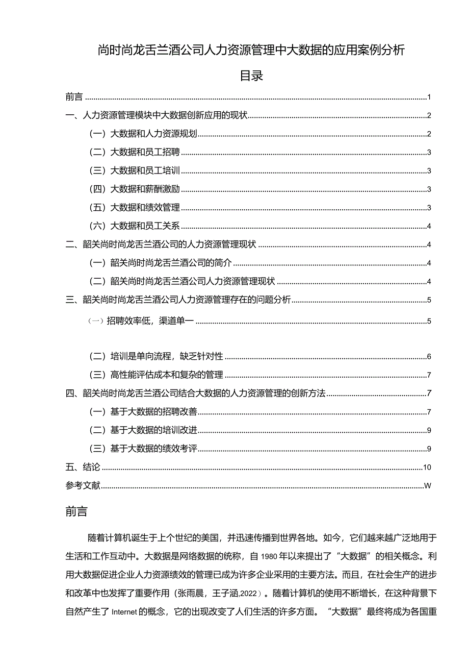 【《尚时尚龙舌兰酒公司人力资源管理中大数据的应用案例探究》论文】.docx_第1页