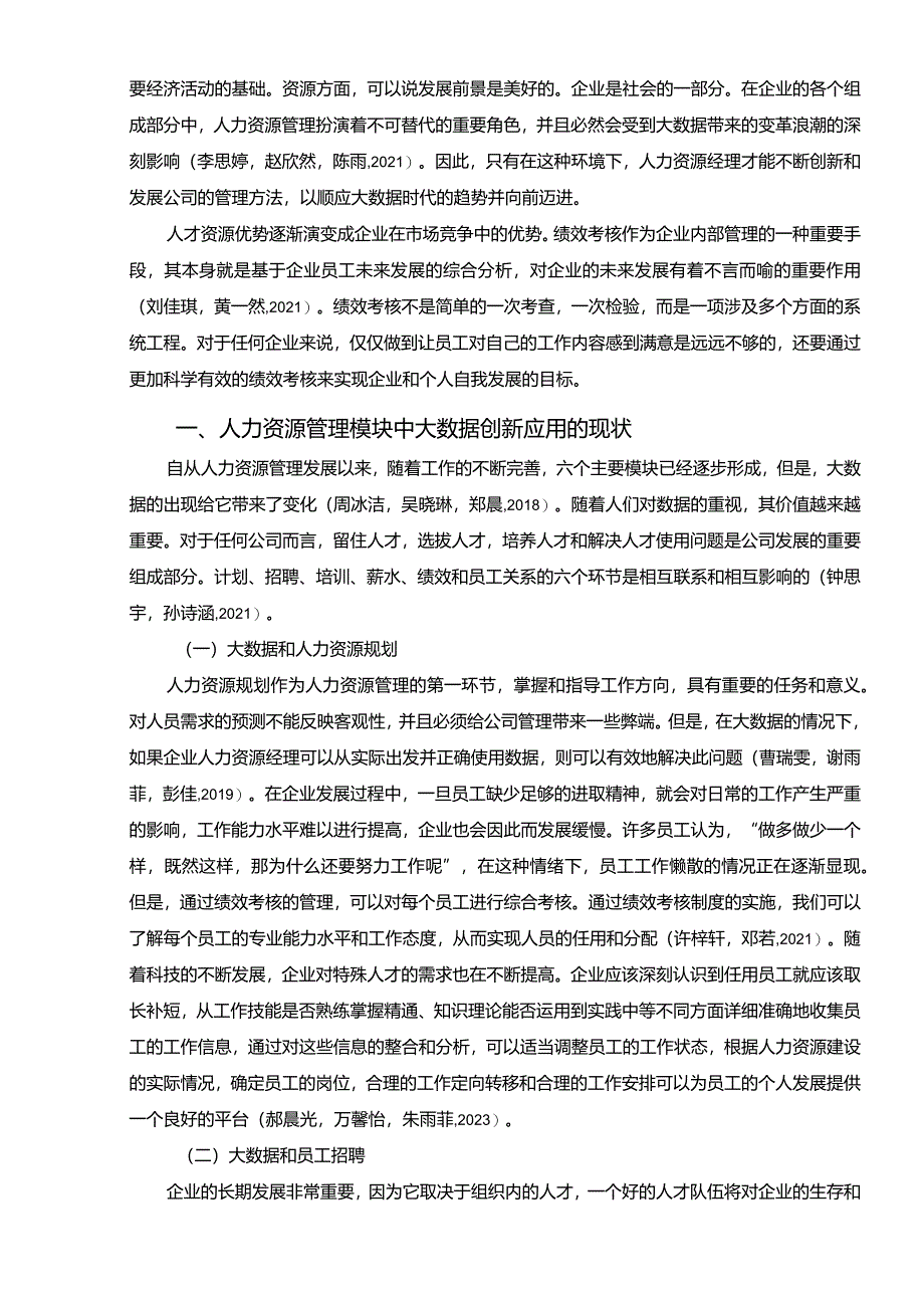 【《尚时尚龙舌兰酒公司人力资源管理中大数据的应用案例探究》论文】.docx_第2页