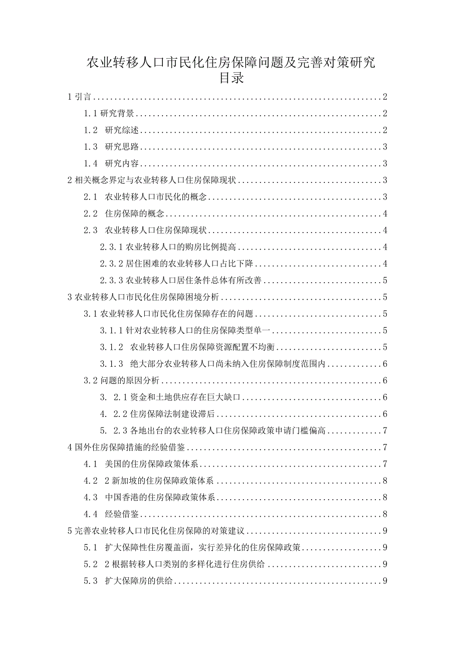 【《农业转移人口市民化住房保障问题及优化建议》10000字（论文）】.docx_第1页