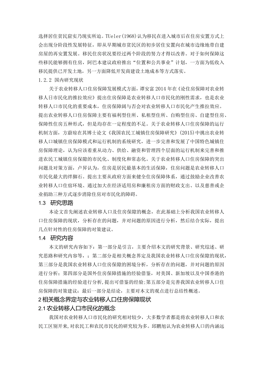 【《农业转移人口市民化住房保障问题及优化建议》10000字（论文）】.docx_第3页