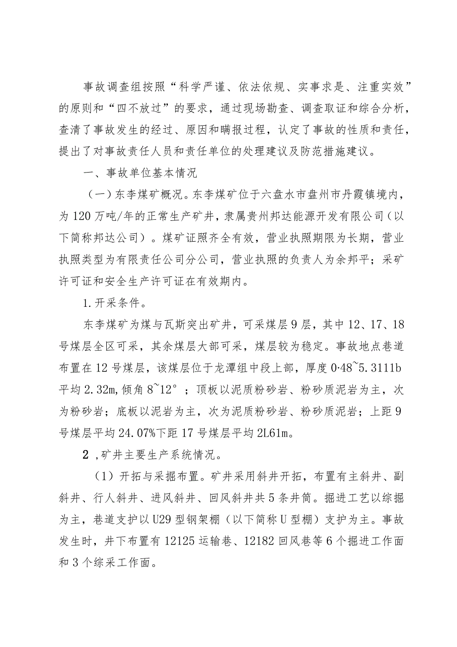 贵州省六盘水市盘州市东李煤矿“8·16”较大顶板事故调查报告.docx_第2页