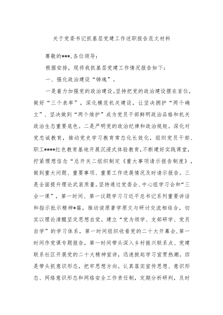 关于党委书记抓基层党建工作述职报告范文材料.docx_第1页