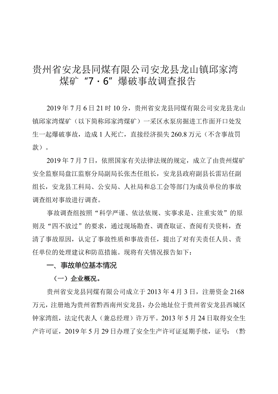 贵州省安龙县同煤有限公司安龙县龙山镇邱家湾煤矿“7·6”爆破事故调查报告.docx_第1页